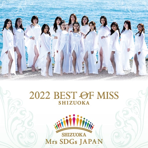 ベストオブミス静岡