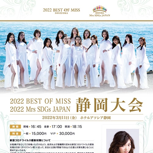 ベストオブミス静岡