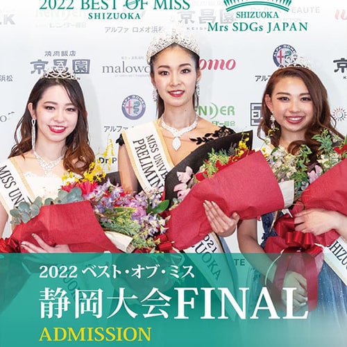 ベストオブミス静岡